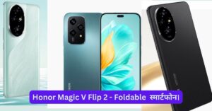 Foldable Honor Magic V Flip 2 - एक शानदार Foldable और Flip स्मार्टफोन।